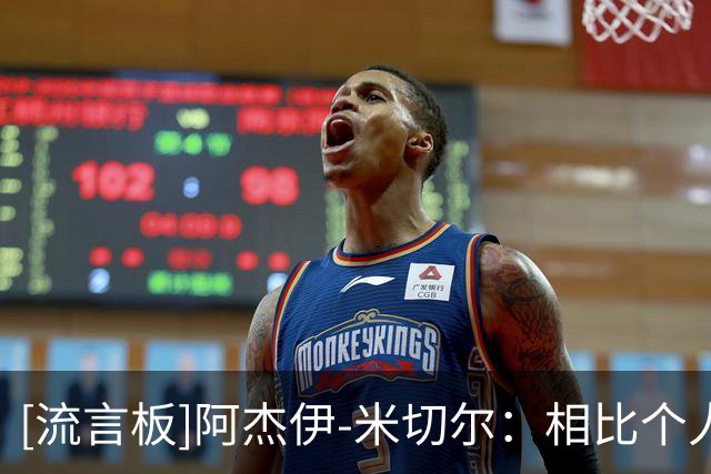 [流言板]阿杰伊-米切尔：相比个人纪录，我更高兴的是球队赢了球